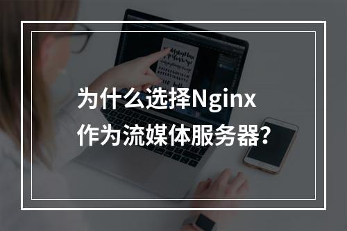 为什么选择Nginx作为流媒体服务器?