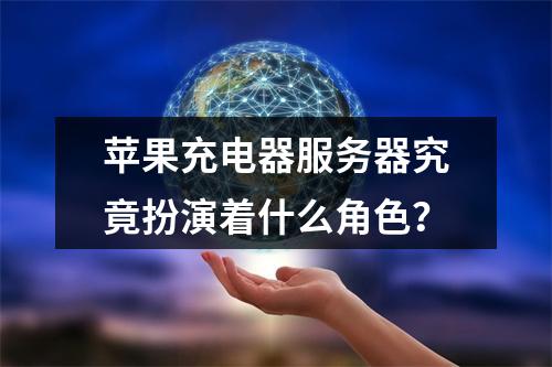 苹果充电器服务器究竟扮演着什么角色?