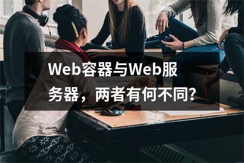 Web容器与Web服务器,两者有何不同?