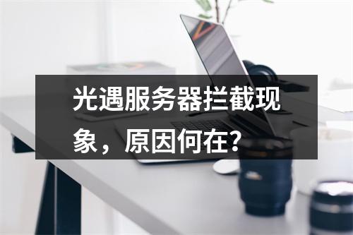 光遇服务器拦截现象,原因何在?