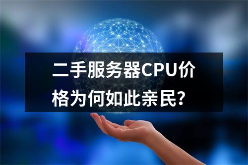 二手服务器CPU价格为何如此亲民?