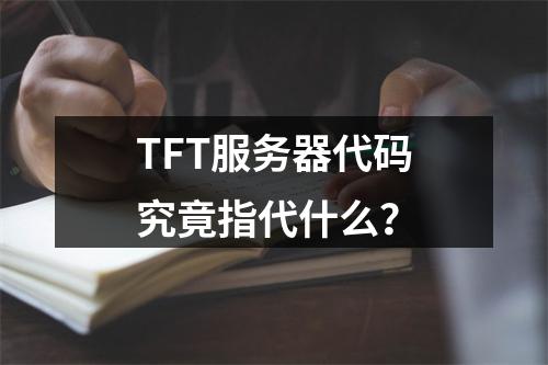 TFT服务器代码究竟指代什么?
