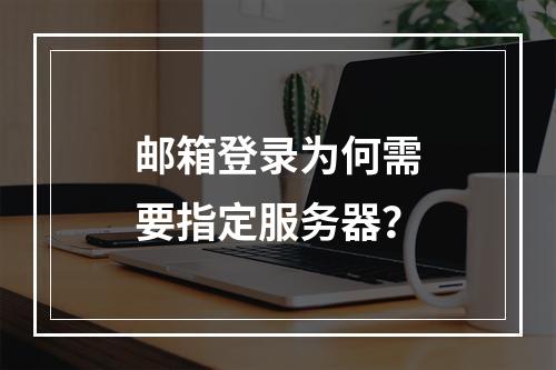 邮箱登录为何需要指定服务器?