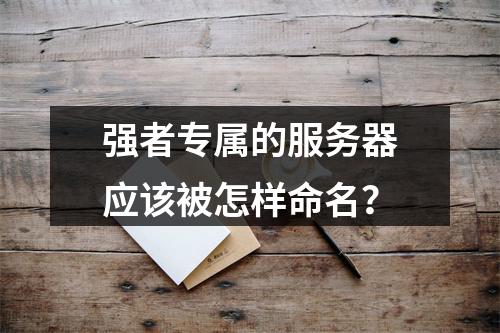 强者专属的服务器应该被怎样命名?