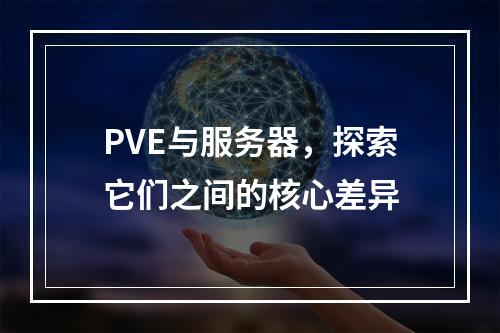 PVE与服务器,探索它们之间的核心差异