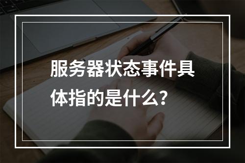 服务器状态事件具体指的是什么?