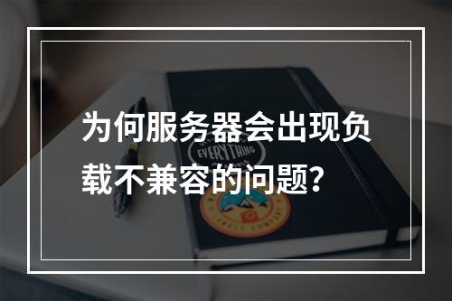 为何服务器会出现负载不兼容的问题?