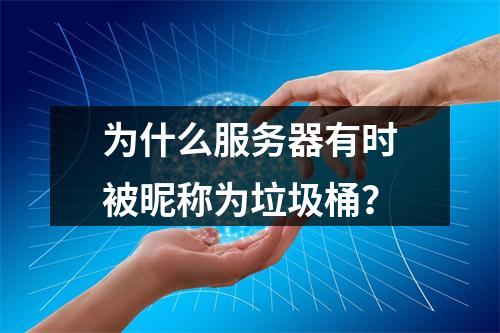 为什么服务器有时被昵称为垃圾桶?