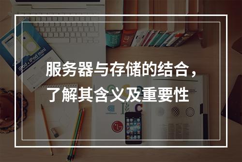 服务器与存储的结合,了解其含义及重要性