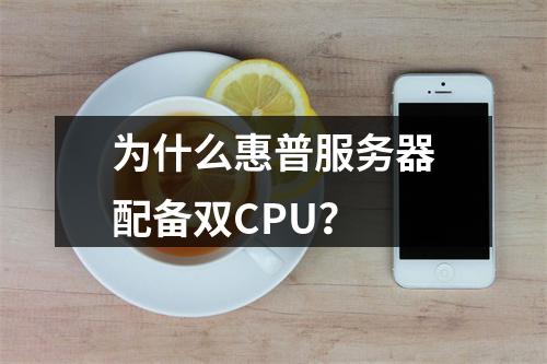 为什么惠普服务器配备双CPU?