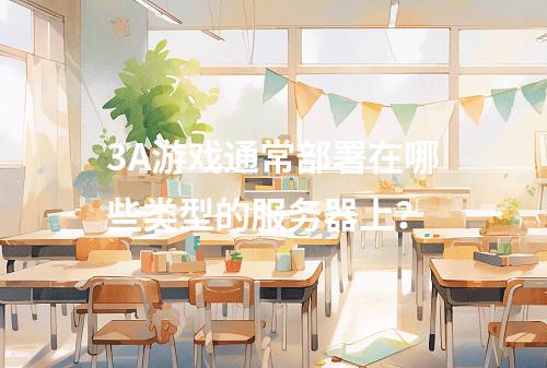 3A游戏通常部署在哪些类型的服务器上?