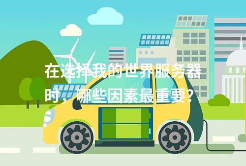 在选择我的世界服务器时,哪些因素最重要?