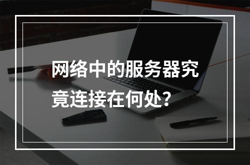 网络中的服务器究竟连接在何处?
