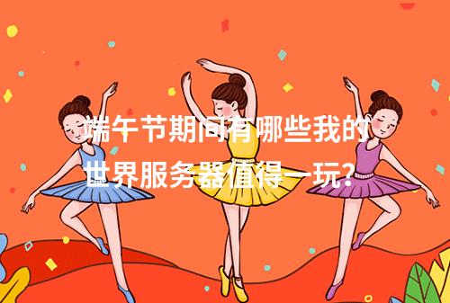 端午节期间有哪些我的世界服务器值得一玩?