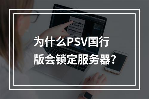 为什么PSV国行版会锁定服务器?