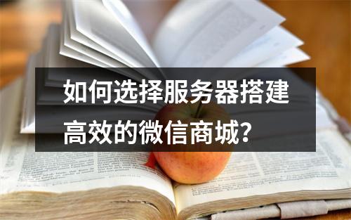 如何选择服务器搭建高效的微信商城?