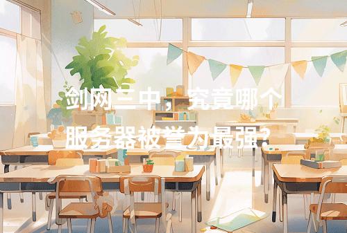 剑网三中,究竟哪个服务器被誉为最强?
