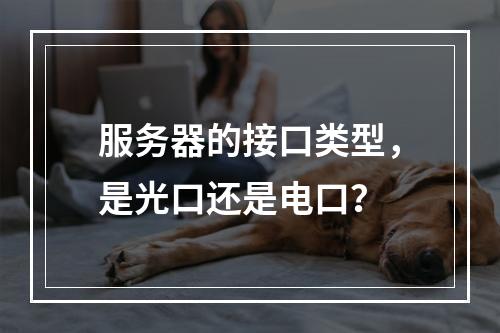 服务器的接口类型,是光口还是电口?