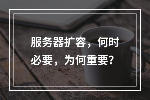 服务器扩容,何时必要,为何重要?
