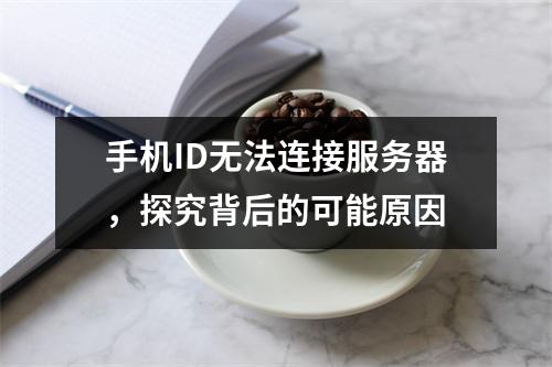 手机ID无法连接服务器,探究背后的可能原因