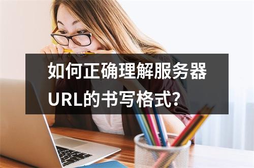 如何正确理解服务器URL的书写格式?