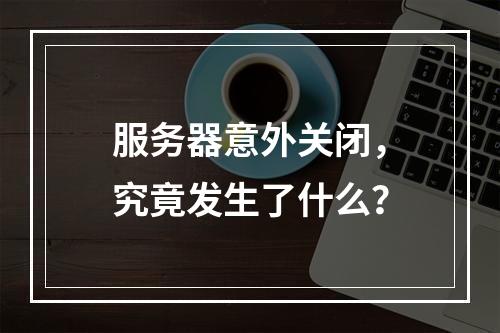 服务器意外关闭,究竟发生了什么?