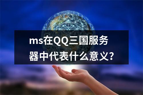 ms在QQ三国服务器中代表什么意义?
