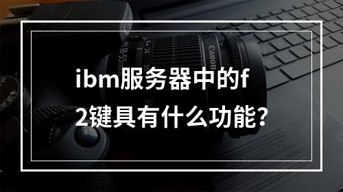 ibm服务器中的f2键具有什么功能?