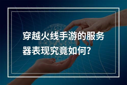 穿越火线手游的服务器表现究竟如何?