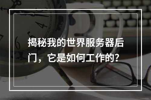 揭秘我的世界服务器后门,它是如何工作的?