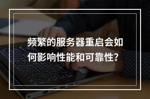 频繁的服务器重启会如何影响性能和可靠性?
