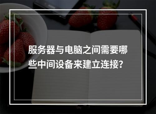 服务器与电脑之间需要哪些中间设备来建立连接?