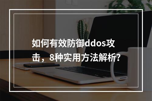 如何有效防御ddos攻击,8种实用方法解析?