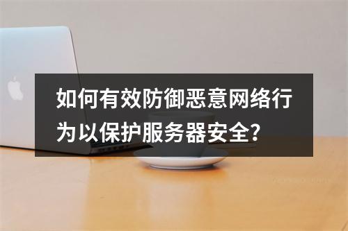 如何有效防御恶意网络行为以保护服务器安全?