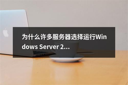 为什么许多服务器选择运行Windows Server 2003?