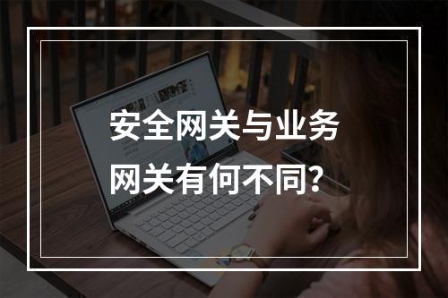 安全网关与业务网关有何不同?