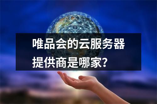唯品会的云服务器提供商是哪家?