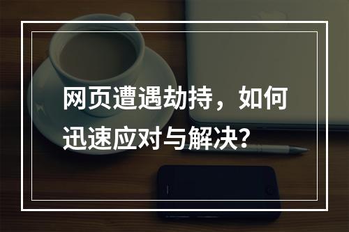 网页遭遇劫持,如何迅速应对与解决?
