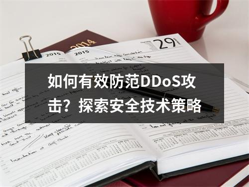 如何有效防范DDoS攻击?探索安全技术策略