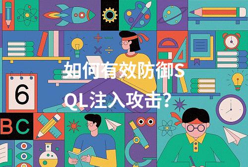 如何有效防御SQL注入攻击?