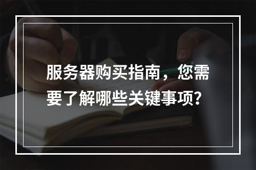 服务器购买指南,您需要了解哪些关键事项?