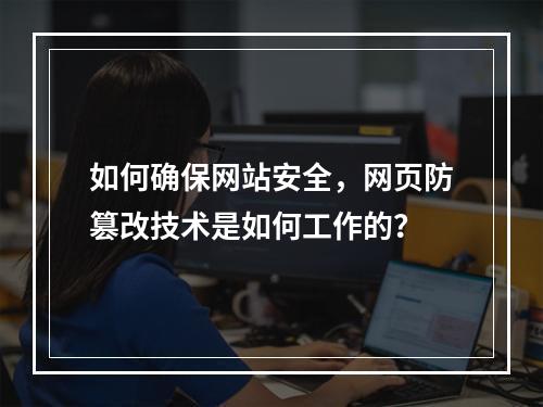 如何确保网站安全,网页防篡改技术是如何工作的?