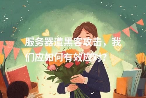 服务器遭黑客攻击,我们应如何有效应对?