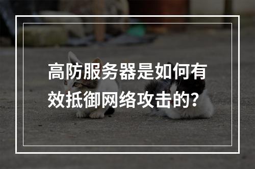 高防服务器是如何有效抵御网络攻击的?