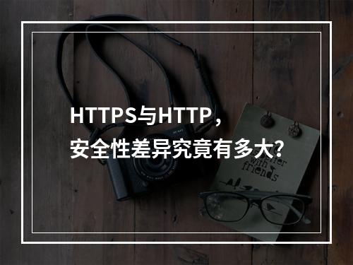 HTTPS与HTTP,安全性差异究竟有多大?