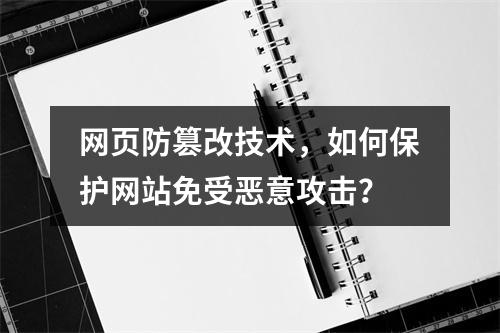 网页防篡改技术,如何保护网站免受恶意攻击?