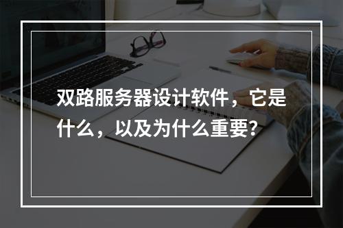 双路服务器设计软件,它是什么,以及为什么重要?