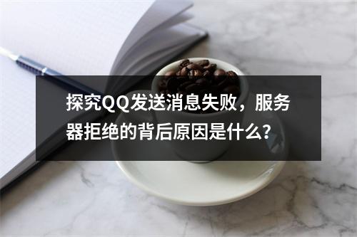 探究QQ发送消息失败,服务器拒绝的背后原因是什么?