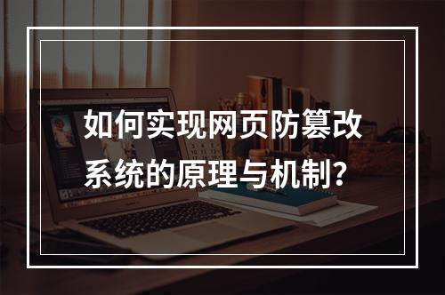 如何实现网页防篡改系统的原理与机制?