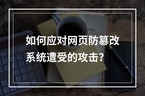 如何应对网页防篡改系统遭受的攻击?